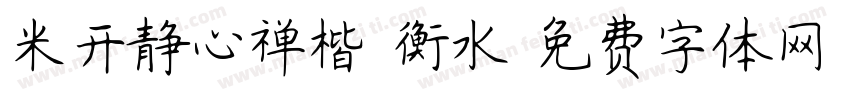 米开静心禅楷 衡水字体转换